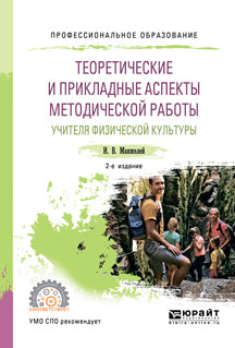 Теоретические и прикладные аспекты методической работы учителя физической культуры 2-е изд. , пер. И доп. Учебное пособие для спо