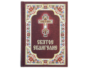 Святое Евангелие. (бордо, офсет)