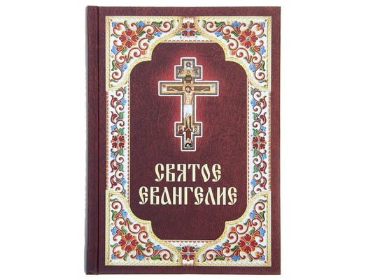 Святое Евангелие. (бордо)