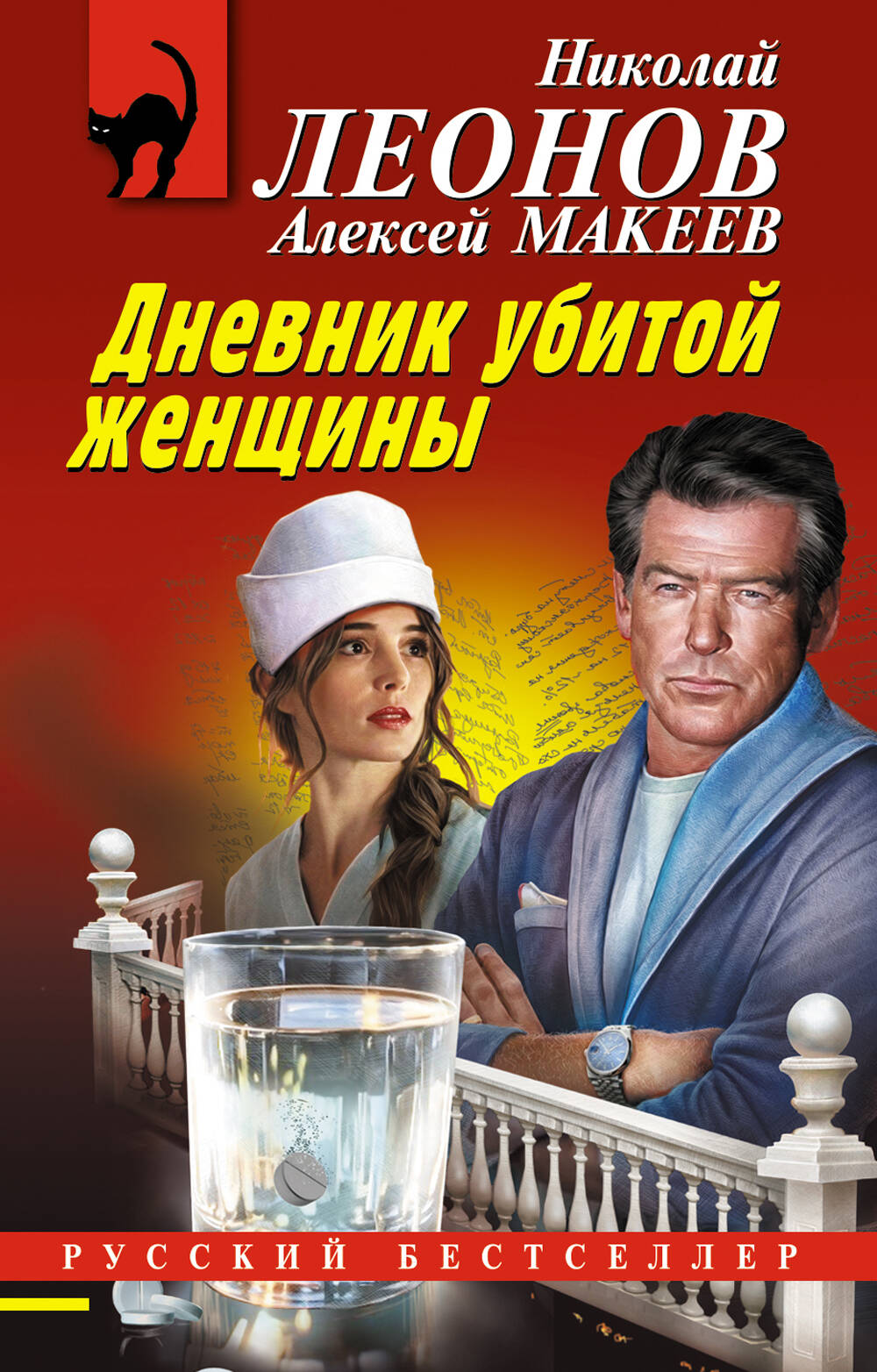 Дневник убитой женщины