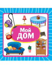 ЦК 145х145. МОЙ ДОМ