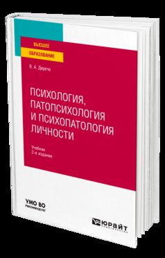 ПСИХОЛОГИЯ, ПАТОПСИХОЛОГИЯ И ПСИХОПАТОЛОГИЯ ЛИЧНОСТИ 2-е изд., испр. и доп. Учебник для вузов
