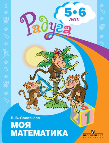 Моя математика. Развивающая книга д/детей 5-6л