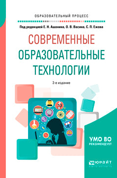 Современные образовательные технологии 2-е изд. , пер. И доп. Учебное пособие для бакалавриата и магистратуры