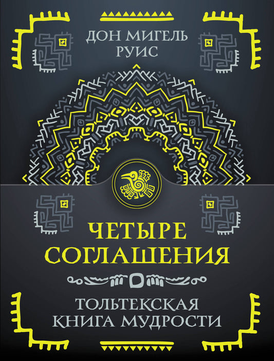 Четыре соглашения. Тольтекская книга мудрости