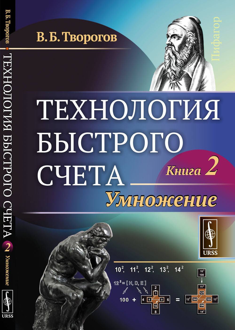 Технология быстрого счета: Умножение