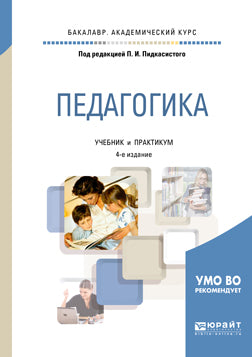 Педагогика 4-е изд. , пер. И доп. Учебник и практикум для академического бакалавриата