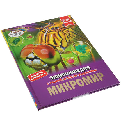 "УМКА". МИКРОМИР (ЭНЦИКЛОПЕДИЯ А4). ТВЕРДЫЙ ПЕРЕПЛЕТ. БУМАГА МЕЛОВАННАЯ 130Г. 197Х255ММ в кор.15шт