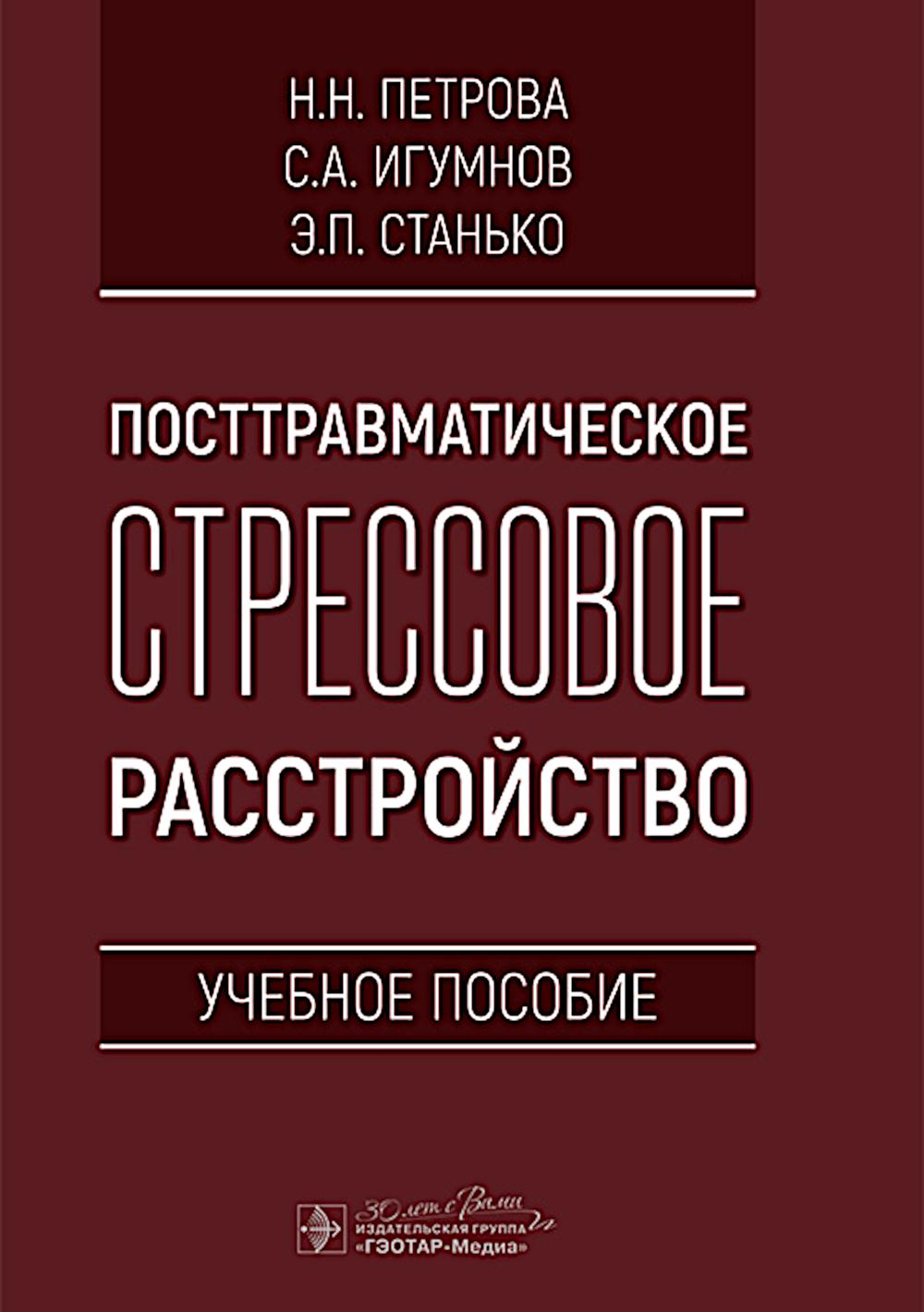 Посттравматическое стрессовое расстройство : учебное пособие / Н. Н. Петрова, С. А. Игумнов, Э. П. Станько. — Москва : ГЭОТАР-Медиа, 2025. — 160 c. : ил.