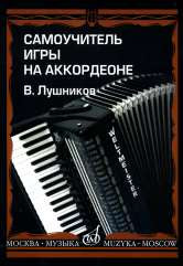 Лушников В. Самоучитель игры на аккордеоне. — Москва : Музыка. — 160 с.; 60х90/8. — EAN 9790660060056 (в обл.)