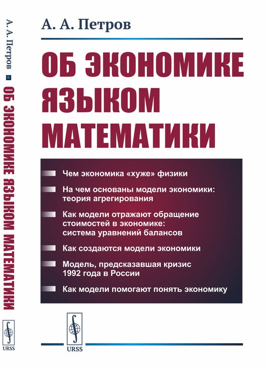 Об экономике языком математики. (Или чем экономика «хуже» физики)