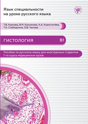 Язык специальности на уроке русского языка. Гистология.