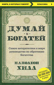 Думай и богатей