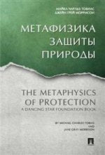 Метафизика защиты природы.-М.-Проспект,2021. /=218675/