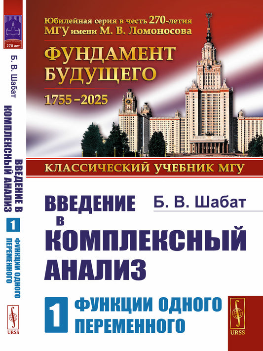 Введение в комплексный анализ. В 2-х ч. Часть 1: ФУНКЦИИ ОДНОГО ПЕРЕМЕННОГО