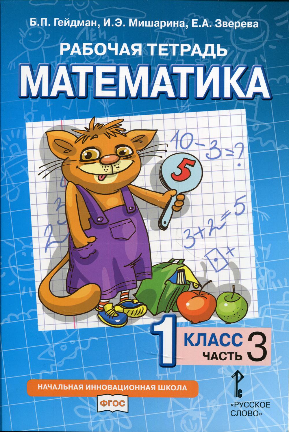 Математика. 1 кл. Р/Т  №3.ФГОС