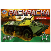 БТР. Раскраска. 210х140 мм. Скрепка. 8 стр. Умка в кор.100шт