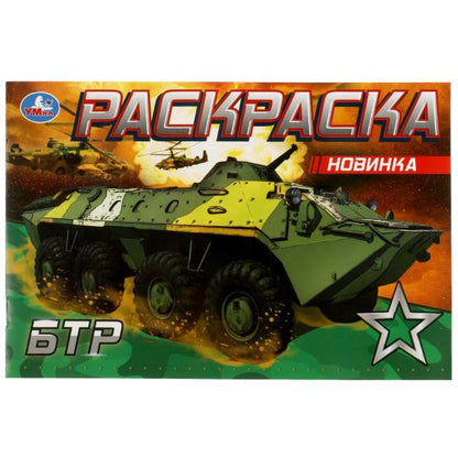 БТР. Раскраска. 210х140 мм. Скрепка. 8 стр. Умка в кор.100шт