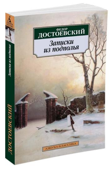 Записки из подполья