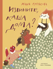 Извините, каша дома?