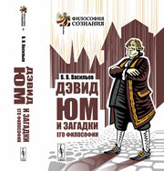 Дэвид Юм и загадки его философии