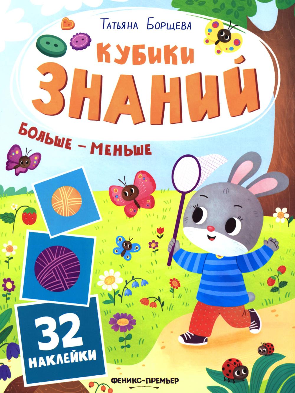 Больше - меньше: книжка с наклейками (32 наклейки)