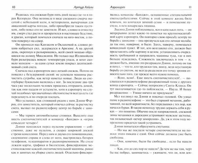 Аэропорт. На грани катастрофы