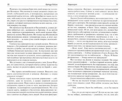 Аэропорт. На грани катастрофы
