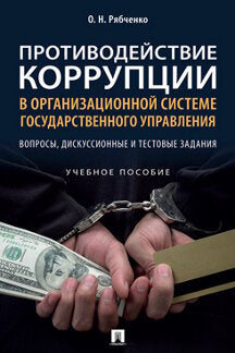 Противодействие коррупции в организационной системе государственного управления: вопросы, дискуссионные и тестовые задания. Уч. пос.-М.:Проспект,2023
