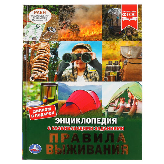"УМКА". ПРАВИЛА ВЫЖИВАНИЯ (ЭНЦИКЛОПЕДИЯ А4). ТВЕРДЫЙ ПЕРЕПЛЕТ. С РАЗВИВАЮЩИМИ ЗАДАНИЯМИ в кор.15шт