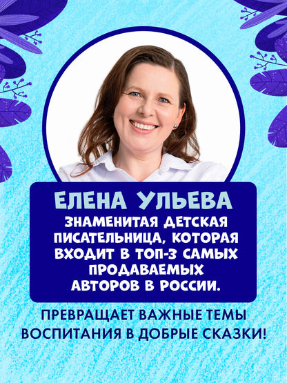 Большая сказочная серия. Сказки про детский сад. Справляемся с капризами и истерикой/Ульева Е.