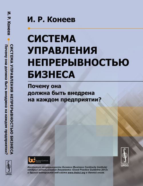 Система управления непрерывностью бизнеса: Почему она должна быть внедрена на каждом предприятии?