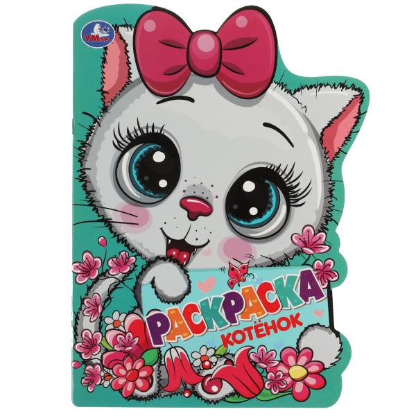 Котёнок. Раскраска с вырубкой в виде героя. 210х285 мм. Скрепка. 16 стр. Умка. в кор.50шт