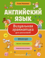 Английский язык. Визуальная грамматика для школьников