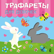 Трафареты для девочек
