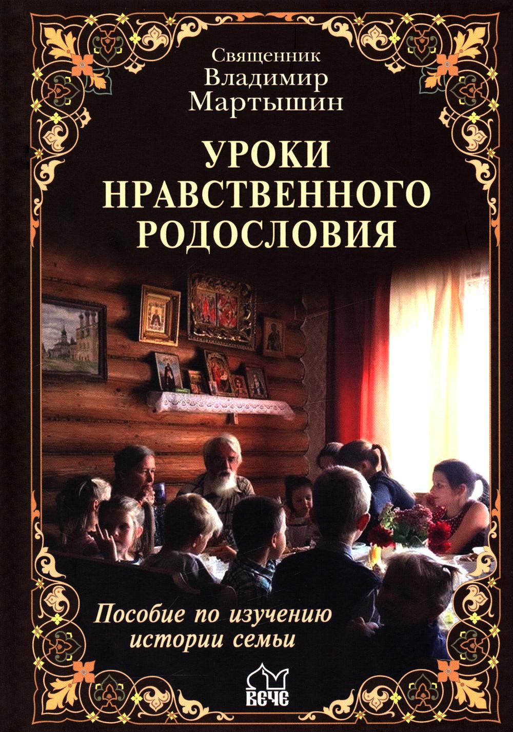 Уроки нравственного родословия