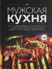 Мужская кухня. Издание 3-е