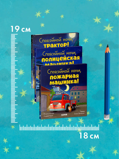 Спокойной ночи (экскаватор, полицейская, пожарная машинка) (комплект в 3-х кн.)