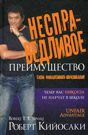 Несправедливое преимущество