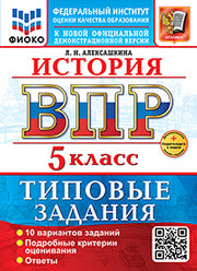Алексашкина. ВПР. ФИОКО. История 5кл. 10 вариантов. ТЗ. ФГОС НОВЫЙ + Скретч-карта с кодом