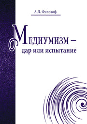 Медиумизм - дар или испытание
