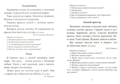 Лободина. Чтение. 1 класс. Проверка техники и выразительности чтения. (ФГОС)