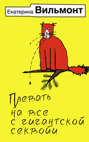 Плевать на все с гигантской секвойи