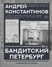 Бандитский Петербург