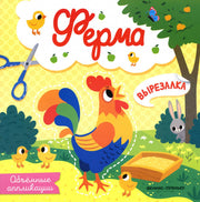 Ферма: объемные аппликации
