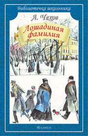 Лошадиная фамилия /рассказы/
