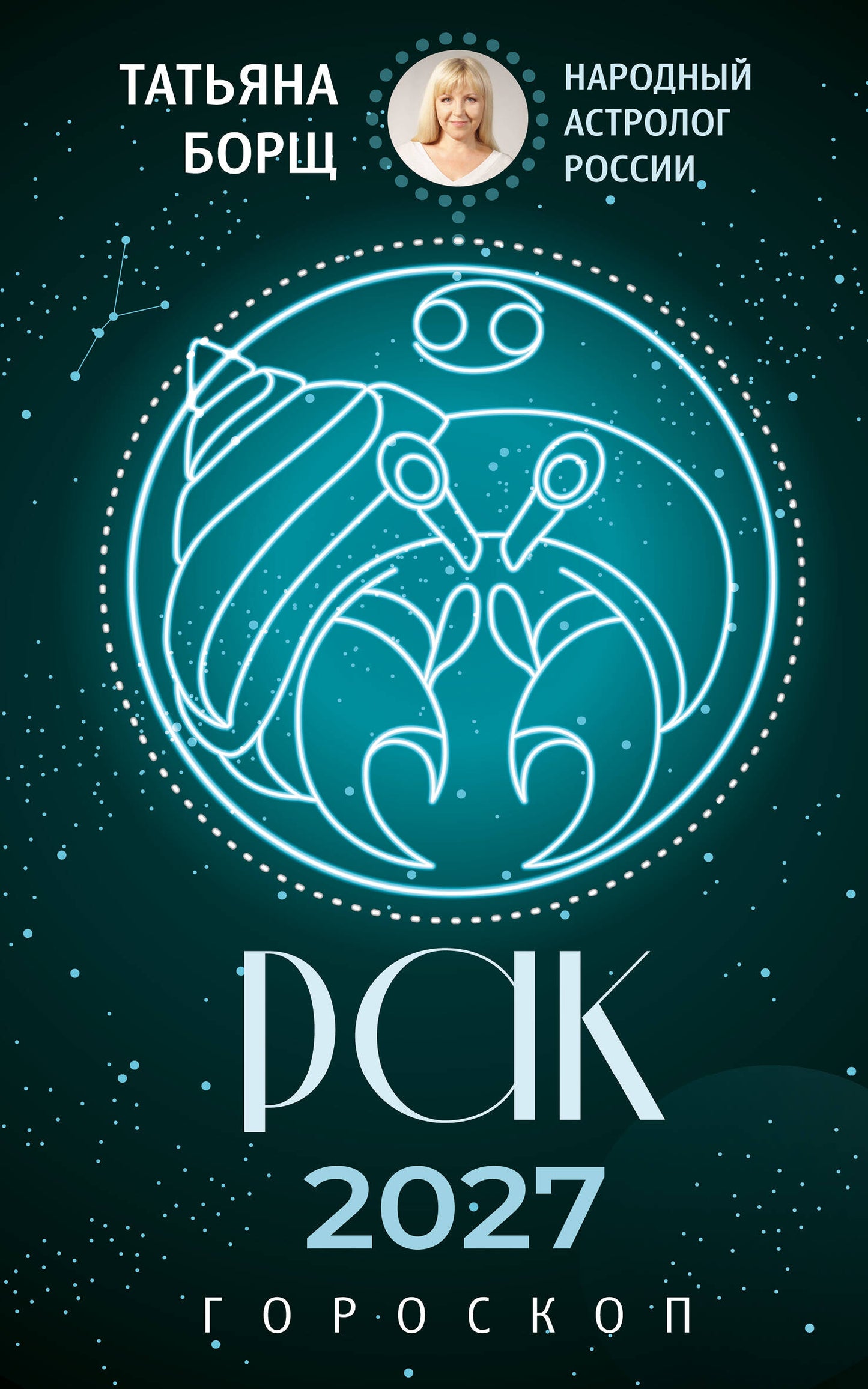 РАК. Гороскоп на 2027 год