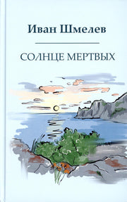 Рип.Шмелев с/с Солнце мертвых