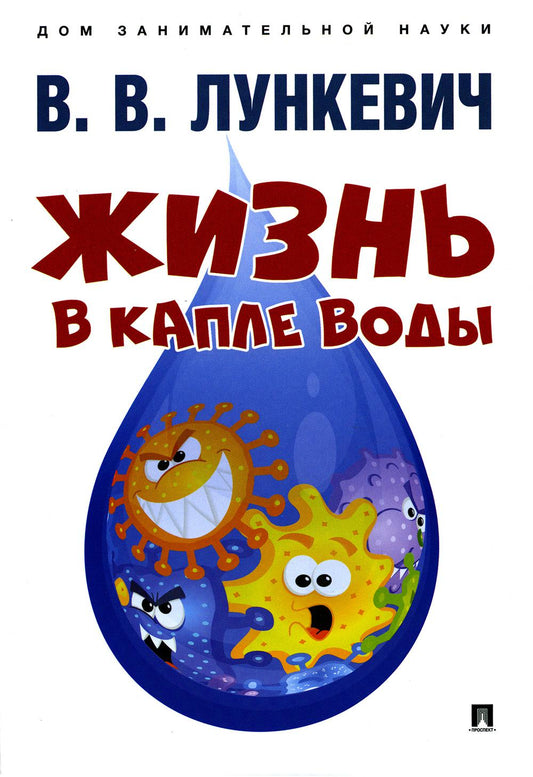 Жизнь в капле воды.-М.:Проспект, 2023. (Серия «Дом занимательной науки»).