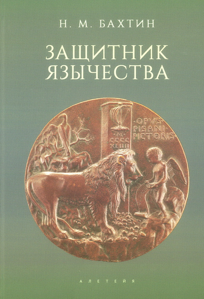 Защитник язычества